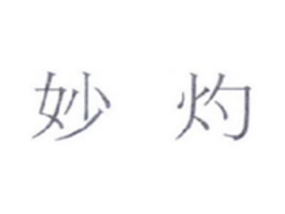 妙灼