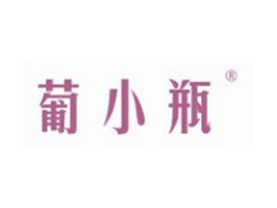 葡小瓶