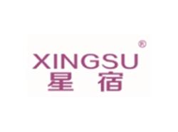 星宿XINGSU