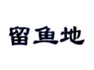 留鱼地