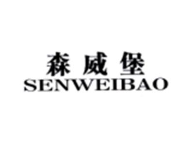 森威堡SENWEIBAO