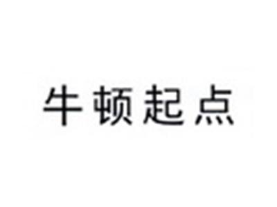 牛顿起点