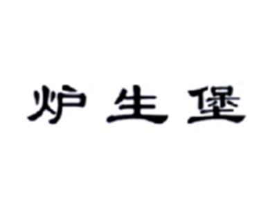 炉生堡