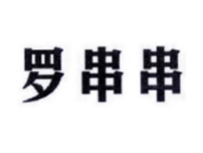 罗串串
