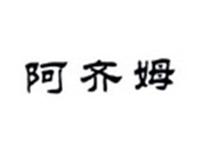 阿齐姆
