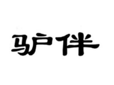 驴伴
