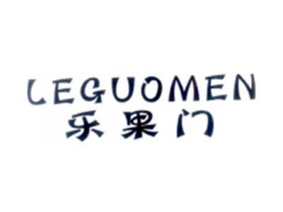 乐果门LEGUOMEN