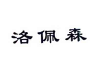 洛佩森