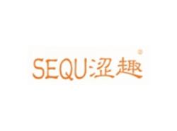 涩趣SEQU