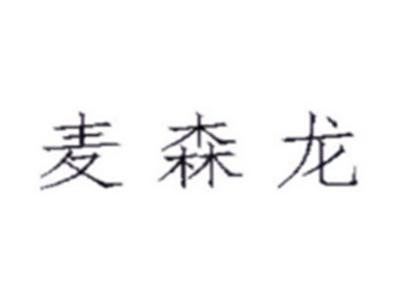 麦森龙