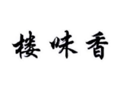 楼味香