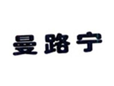 曼路宁