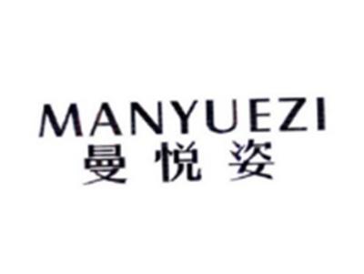 曼悦姿MANYUEZI