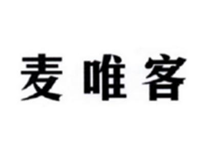 麦唯客