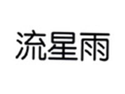 流星雨