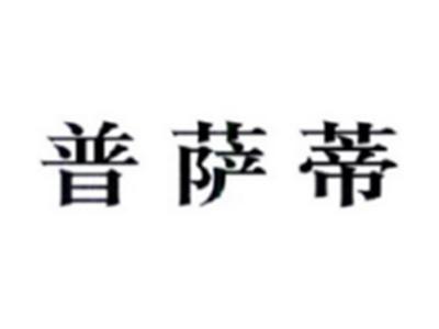 普萨蒂