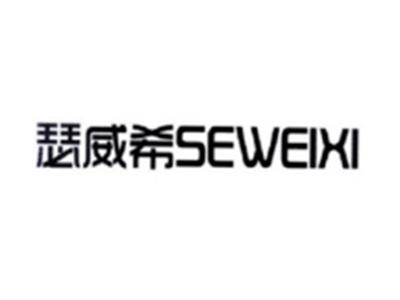 瑟威希SEWEIXI