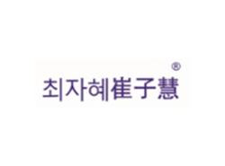 崔子慧
