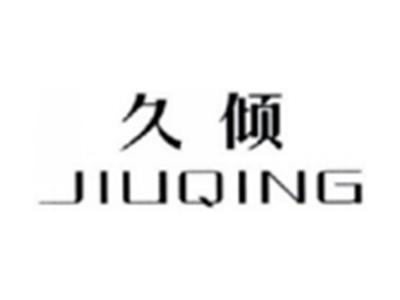 久倾JIUQING