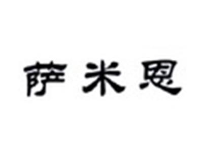 萨米恩