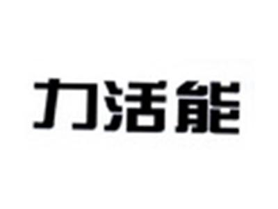 力活能