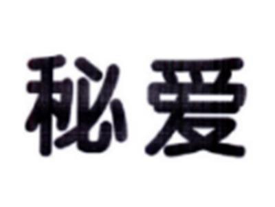 秘爱