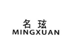 名玹MINGXUAN