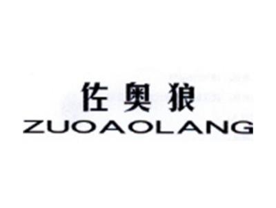 佐奥狼ZUOAOLANG