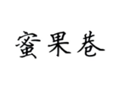 蜜果巷
