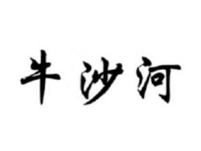牛沙河
