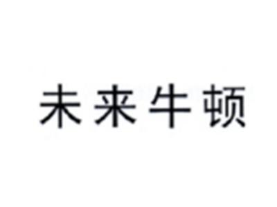 未来牛顿