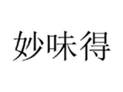 妙味得