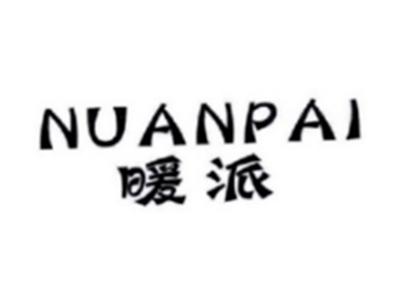 暖派NUANPAI