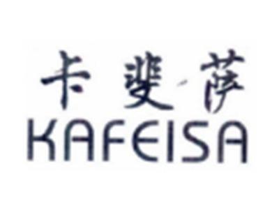 卡斐萨KAFEISA