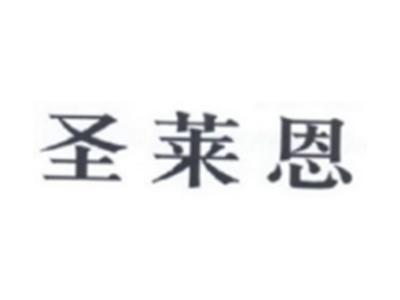 圣莱恩