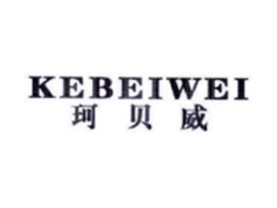 珂贝威KEBEIWEI