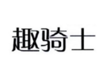 趣骑士