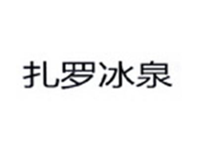 扎罗冰泉