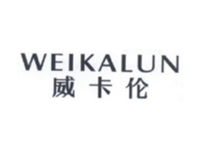 威卡伦WEIKALUN