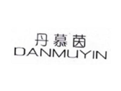 丹慕茵DANMUYIN