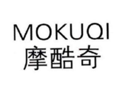 摩酷奇MOKUQI