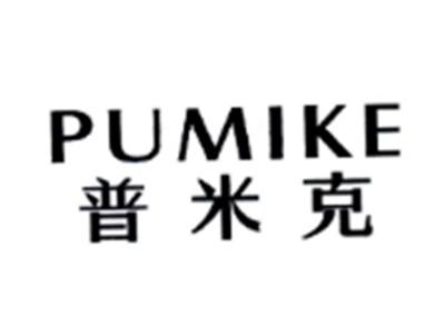 普米克PUMIKE