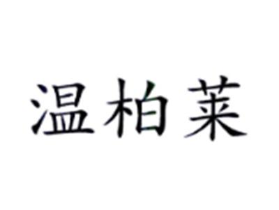 温柏莱