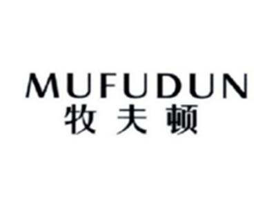 牧夫顿MUFUDUN
