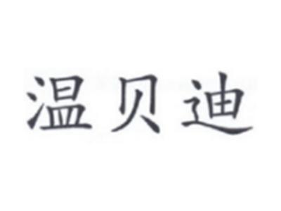 温贝迪
