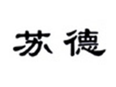 苏德