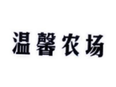 温馨农场
