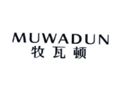 牧瓦顿MUWADUN