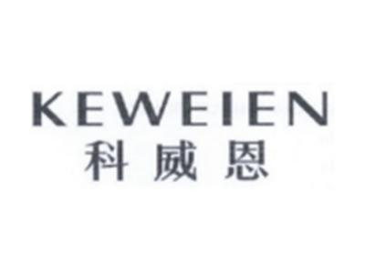 科威恩KEWEIEN