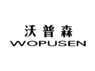沃普森WOPUSEN
